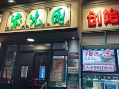 -紫光园(创始店)