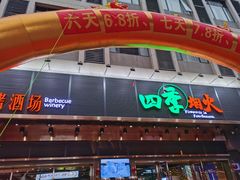 门面-四季烟火烧烤酒场