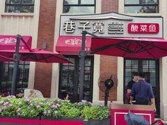 -巷子宽·酸菜鱼(迪士尼小镇店)