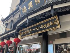 -德兴馆(广东路总店)