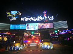 -枫花园汽车电影院(朝阳公园店)