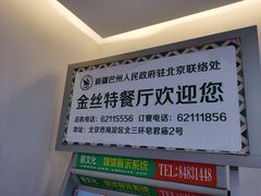 -新疆巴州金丝特餐厅(大钟寺店)