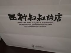 -西村叔叔的店·面包·甜品·蛋糕(清河万象汇店)