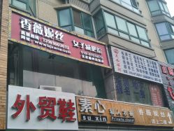 -香薇妮丝·定制减肥·身材管理