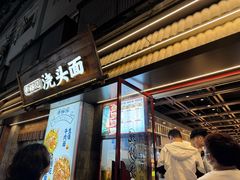 -寻裕记·现炒浇头面(人民广场店)