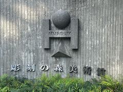 -雕刻之森美术馆