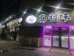 -真利味·脊骨火锅·正宗韩国料理(韩乐坊店)