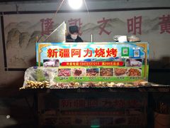 -新疆阿力烧烤