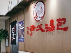 -百年尹氏汤包(环球美食荟店)