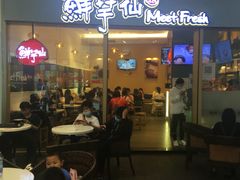 -鲜芋仙Meet Fresh(壹方城店)