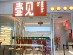 门面-壶见(苏宁广场B区店)