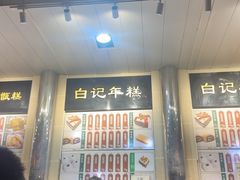 -清真·白记年糕(牛街北口店)