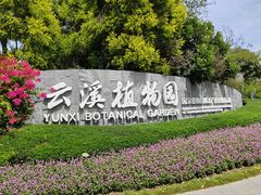 -云溪植物园