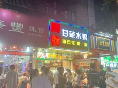 -阿群甘草水果