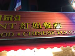-J Daeng Seafood