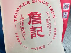 -詹记桃酥(融创茂店)