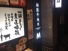 -松阪牛焼肉M(法善寺横丁店)