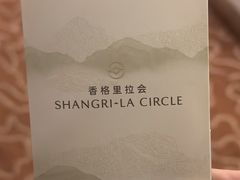-深圳香格里拉酒店