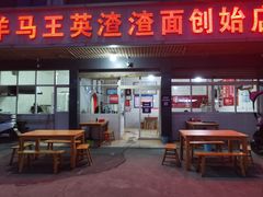 门面-羊马王英渣渣面(总店)