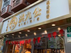 -洪九公(田子坊店)