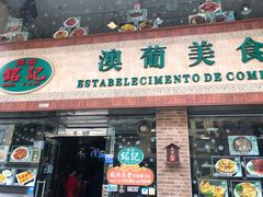 门面-妈阁铭记澳葡美食