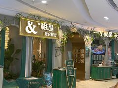 -相遇·川湘融合菜(丹阳吾悦广场店)