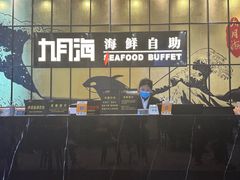 -九月海·海鲜自助(世纪东方店)