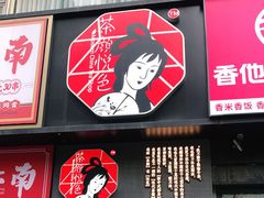 门面-茶颜悦色(嘉顿一楼吉时赏味游园会店)