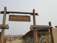 -镇北堡西部影城