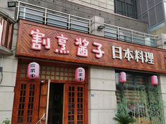 门面-割烹酱子日本料理(弘基财富广场店)