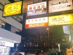 -池记(尖沙咀店)