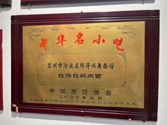 -同得兴 Since·1995 传统苏式面馆(十全街店)