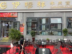 -伊穆祥牛肉面总店·清真