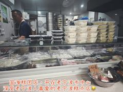 -固海糕团店