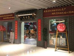 门面-李连贵熏肉大饼(中街盛京龙城店)