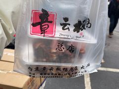 -章云板鸭(总店)