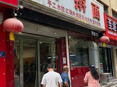 -王婶手擀面(灵寿店)
