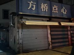 -方桥点心(报慈路)