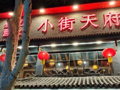 -小街天府(西工小街店)