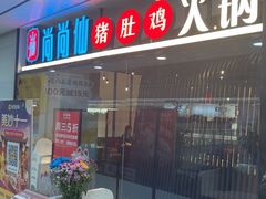 -尚尚仙·酸汤猪手·猪肚鸡火锅(华联万柳购物中心店)