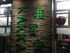 -客家道(百脑汇店)