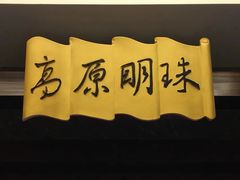 -云南荟·湖畔领宴(领事馆店)