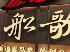 -船歌·鱼水饺青岛菜(金狮广场店)