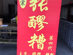 -张醪糟(街子店)