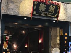 门面-糖朝(尖沙咀店)