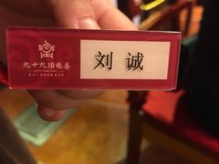 -九十九顶毡房(阜石路店)