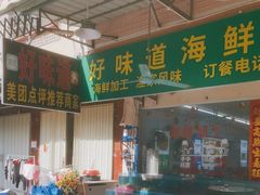 -好味道海鲜大排档·老字号(巽寮湾海鲜市场店)