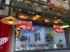 门面-船歌·鱼水饺青岛菜(金狮广场店)