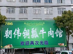 门面-朝伟清真铜瓢牛肉馆(三十年老·店)