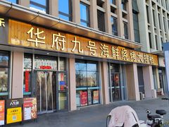 -华府九号海鲜烧烤大排档(龙域店)